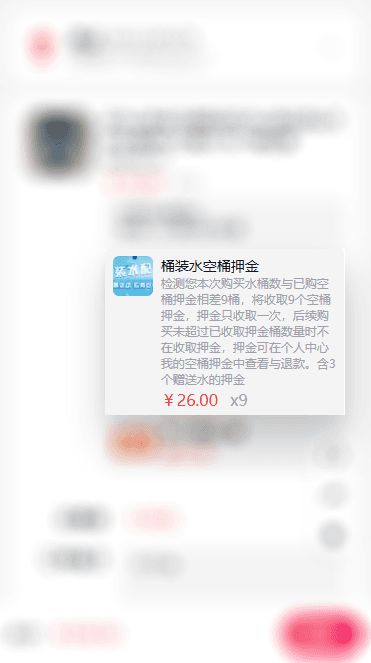 下单自动检测空桶押金