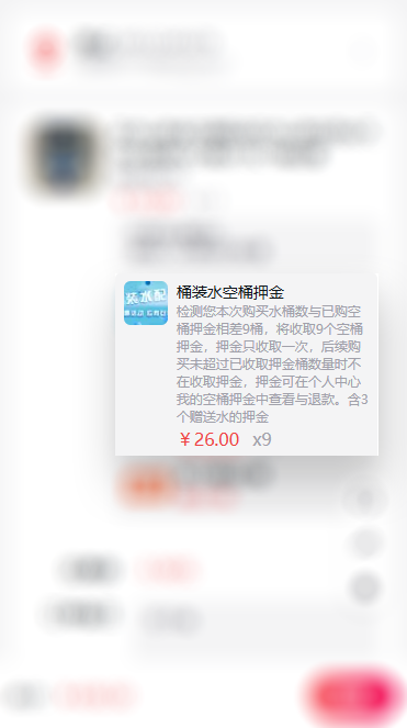 下单自动检测空桶押金