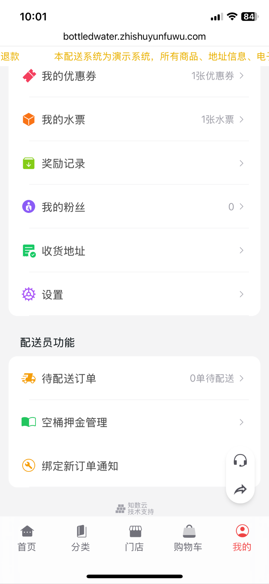 知数云桶装水配送系统多门店管理下的门店接单规则与配送员如何查看待送订单